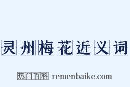 灵州梅花近义词是什么意思的图片